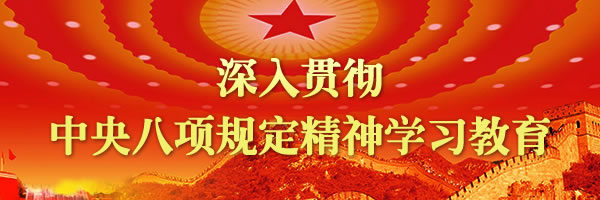 深入貫徹中央八項(xiàng)規(guī)定精神學(xué)習(xí)教育